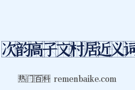 次韵高子文村居近义词是什么意思的图片